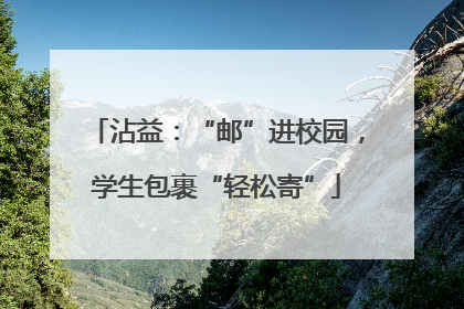 沾益：“邮”进校园，学生包裹“轻松寄”