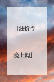 油价今晚上调