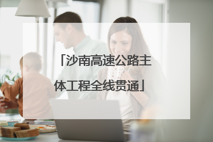 沙南高速公路主体工程全线贯通