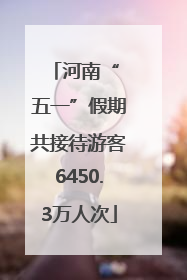 河南“ 五一”假期共接待游客6450.3万人次
