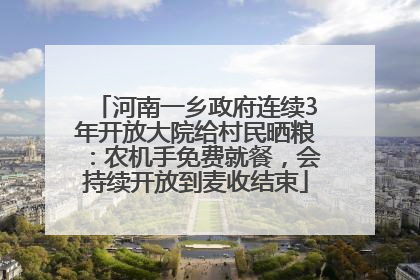 河南一乡政府连续3年开放大院给村民晒粮：农机手免费就餐，会持续开放到麦收结束