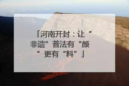 河南开封：让“非遗”普法有“颜”更有“料”