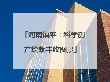 河南镇平：科学测产绘就丰收图景