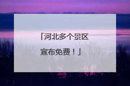 河北多个景区宣布免费！