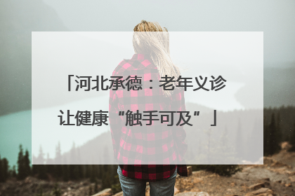 河北承德：老年义诊让健康“触手可及”