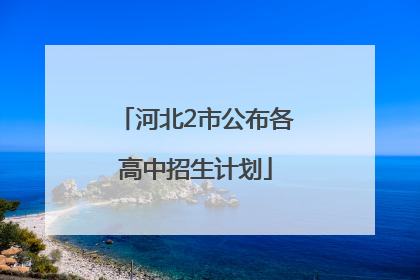 河北2市公布各高中招生计划