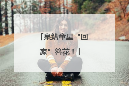 泉籍童星“回家”簪花！
