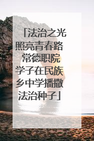 法治之光照亮青春路 常德职院学子在民族乡中学播撒法治种子