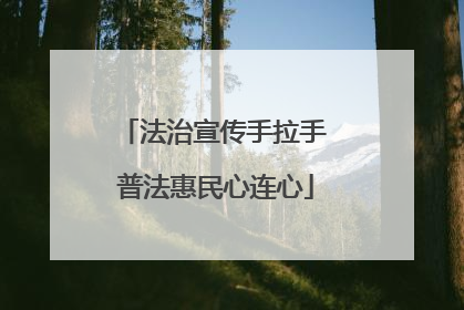 法治宣传手拉手 普法惠民心连心