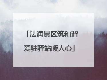 法润景区筑和谐 爱驻驿站暖人心
