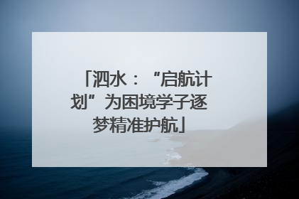 泗水：“启航计划”为困境学子逐梦精准护航