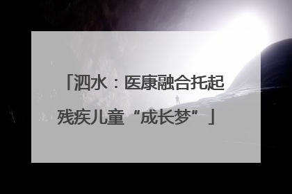 泗水：医康融合托起残疾儿童“成长梦”