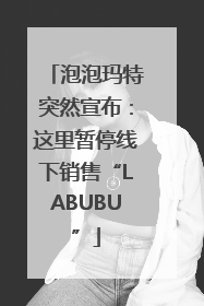 泡泡玛特突然宣布：这里暂停线下销售“LABUBU”