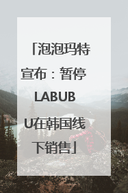 泡泡玛特宣布：暂停LABUBU在韩国线下销售