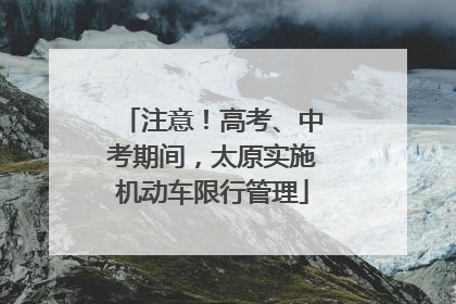 注意！高考、中考期间，太原实施机动车限行管理
