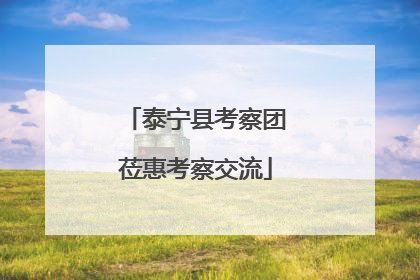 泰宁县考察团莅惠考察交流
