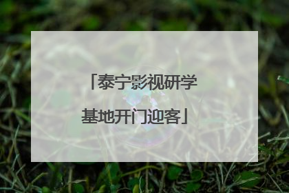泰宁影视研学基地开门迎客