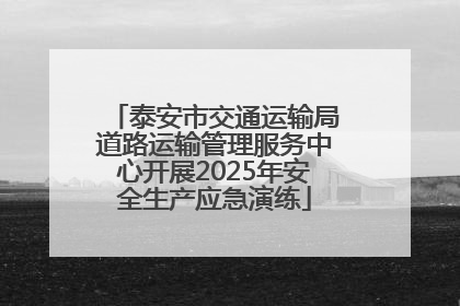 泰安市交通运输局道路运输管理服务中心开展2025年安全生产应急演练