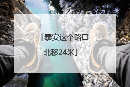 泰安这个路口北移24米