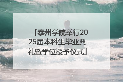 泰州学院举行2025届本科生毕业典礼暨学位授予仪式