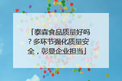 泰森食品质量好吗？多环节强化质量安全，彰显企业担当