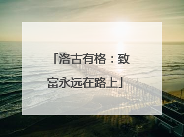洛古有格：致富永远在路上