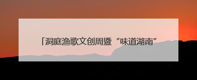 洞庭渔歌文创周暨“味道湖南”啤酒烧烤嘉年华德国啤酒季启动
