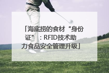 海底捞的食材“身份证”：RFID技术助力食品安全管理升级