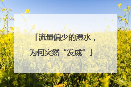 流量偏少的澧水，为何突然“发威”