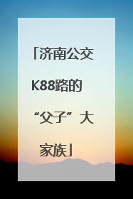 济南公交K88路的“父子”大家族