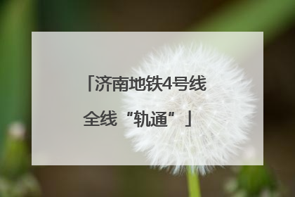 济南地铁4号线全线“轨通”