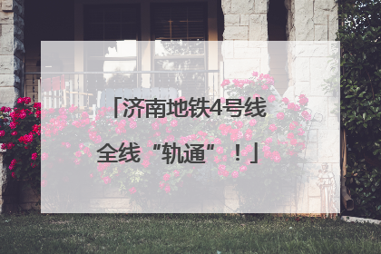济南地铁4号线全线“轨通”！