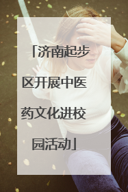济南起步区开展中医药文化进校园活动