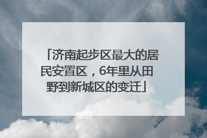 济南起步区最大的居民安置区，6年里从田野到新城区的变迁