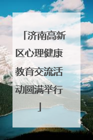 济南高新区心理健康教育交流活动圆满举行