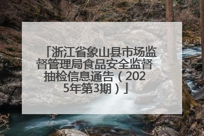 浙江省象山县市场监督管理局食品安全监督抽检信息通告（2025年第3期）