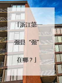浙江第一强县“强”在哪？