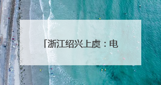 浙江绍兴上虞：电力护航杨梅成熟季 助力果农增产增收