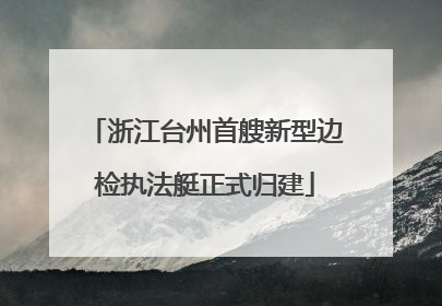 浙江台州首艘新型边检执法艇正式归建