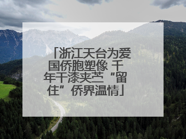 浙江天台为爱国侨胞塑像 千年干漆夹苎“留住”侨界温情
