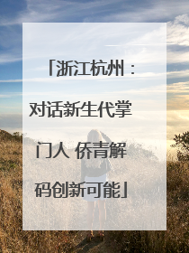 浙江杭州：对话新生代掌门人 侨青解码创新可能
