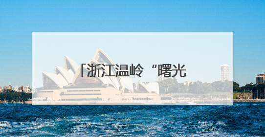浙江温岭“曙光迷彩”小程序助力民兵自主学习