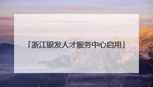 浙江银发人才服务中心启用
