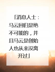 消息人士：马云回归是绝不可能的，并且马云是创始人也从来没离开过