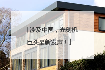 涉及中国，光刻机巨头最新发声！