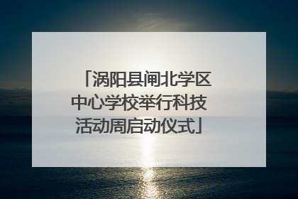 涡阳县闸北学区中心学校举行科技活动周启动仪式