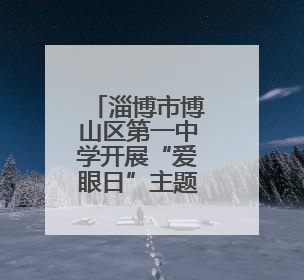 淄博市博山区第一中学开展“爱眼日”主题活动