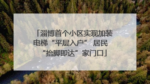 淄博首个小区实现加装电梯“平层入户” 居民“抬脚即达”家门口