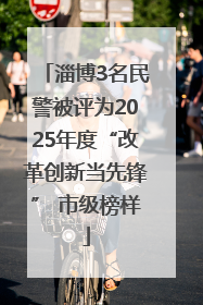 淄博3名民警被评为2025年度“改革创新当先锋” 市级榜样
