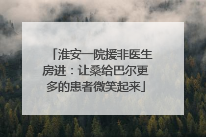 淮安一院援非医生房进：让桑给巴尔更多的患者微笑起来
